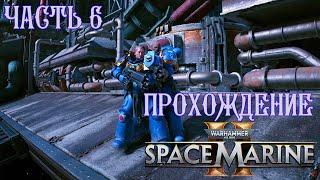 Warhammer 40K Space Marine 2 | ПРОХОЖДЕНИЕ | ЧАСТЬ 6 | МАШИНУС ДИВИНИТУС