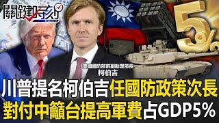 [ENG SUB]Trump nominates "hawk" Koberghie as undersecretary of defense policy!