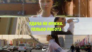 SETTERS х Nike: нет времени на отговорки