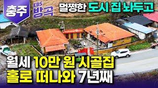 [충북 충주] 아내와 졸혼까지 불사하며 홀로 떠나온 산골, 월세 10만 원 호수 품은 시골집에서 7년째 홀로 사는 남자｜충주호｜#한국기행 #방방곡곡