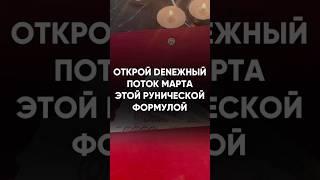 Откройте денежный поток #руны