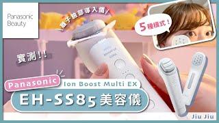 【Panasonic EH-SS85美容儀使用3個月評價 ‍️｜Ion Boost Multi EX 離子臉部導入儀好用嗎？｜清潔、導入滲透、EMS拉提等五大功能介紹】by. Jiu Jiu