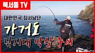 북서풍TV] 북서풍에게 첫 6짜 감성돔을 안겨준 가거도, 오늘도 대물들이 득실 거리는데...チヌ/Rock fishing