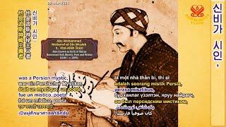 1부-사디의 굴레스탄 3장, 만족의 훌륭함에 대하여[P1]“The Golestan of Sa'di-Chapter III: On the Excellence of Contentment