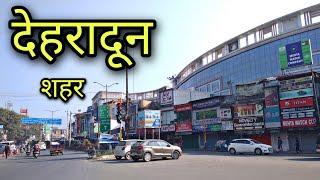 DEHRADUN CITY देहरादून शहर Dehradun Uttarakhand Dehradun ki video