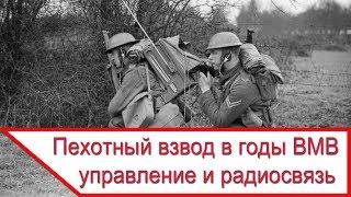 Пехотный взвод в годы Второй мировой - группа управления и радиосвязь