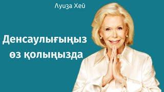 Луиза Хей.Денсаулығыңыз өз қолыңызда.Аудиокітап. #луизахей #аудиокітап #денсаулық
