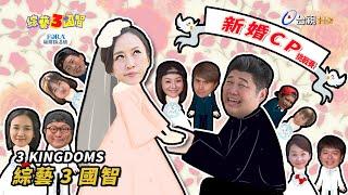 小哈「出軌」讓老婆瑄瑄抓狂大爆走？王少偉狂親「甜美女神」慘遭無限封印！綜藝3國智【新婚CP挑戰賽  第161集】20200411