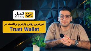 آموزش کامل واریز و برداشت تتر در تراست ولت | انتقال تتر به تراست ولت | Trust Wallet