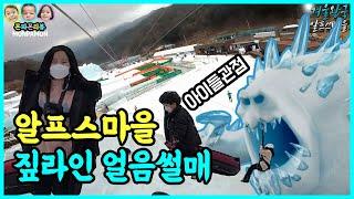 알프스마을 겨울왕국에서 짚라인과 얼음썰매를 타보자! 랜선여행 ㅣKorea Cheongyang Alps Village, Frozen Kingdom