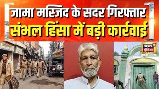 Sambhal News: संभल हिंसा मामले में Jama Masjid के सदर जफर अली को UP Police ने किया गिरफ्तार
