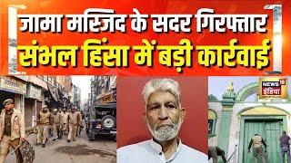 Sambhal News: संभल हिंसा मामले में Jama Masjid के सदर जफर अली को UP Police ने किया गिरफ्तार