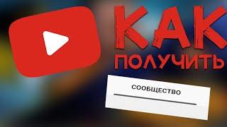 Как получить вкладку сообщество на YouTube в 2022