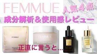 FEMMUE(ファミュ)︎成分解説＆使用感＊正直レビュー