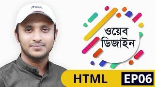 Web Design Bangla Tutorial 07 - HTML Lists | learn24bd