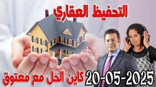 التحفيظ العقاري اهمية العقار المحفظ كاين الحل مع الدكتور جمال معتوق اسرار القانون المغربي 2025-05-20