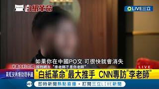 白紙革命幕後推手是他? "李老師不是你老師"即時轉發抗議畫面代網友發聲 坦言父母幾度被查水表飽受生命威脅 接受CNN專訪:這帳號比我的命重要｜記者 簡雪惠｜【國際大現場】20221209｜三立新聞台