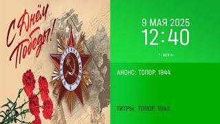 Анонс "Топор. 1944" в титрах "Топор. 1943" (НТВ +4, 09.05.2025, 12:40)