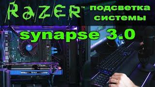 Razer Synapse 3.0 Настройка подсветки на компьютере