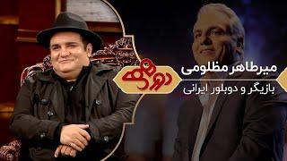 Dorehami Mehran Modiri E 5 - دورهمی  مهران مدیری با میرطاهر مظلومی بازیگر و دوبلور