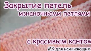 Закрытие петель изнаночными петлями с красивым кантом