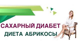  Сахарный диабет. Абрикосы : сколько можно есть при Диабете? Врач эндокринолог Ольга Павлова.