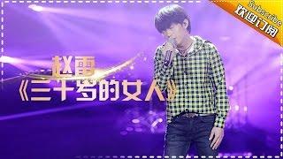 THE SINGER 2017 Zhao Lei 《A Thirty Years Old Woman》Ep.6 Single 20170225【Hunan TV Official 1080P】