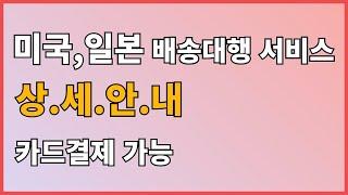 해외구매대행 미국배송대행,일본배송대행 이용 상세 안내
