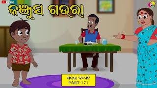 କଂଜୁଶ ଗଉରା | Gaura Comedy Part 171 | Odia Comedy | Odia Cartoon | EKDUM ODIA