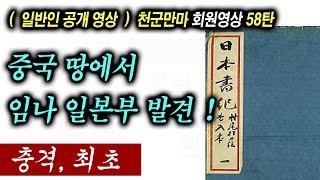 (최초) 임나일본부 중국 땅에서 발견! 난처한 일본.