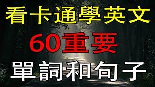 学英语初级60个单词和句子！学英语从零开始（第一集）