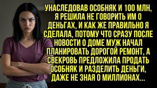 Унаследовав особняк и 100 млн рублей, я собрала мужа и свекровь для разговора, но...