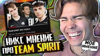 НИКС ВЫСКАЗАЛСЯ ПРО TEAM SPIRIT COLLAPSE / LARI / MIPOSHKA / NIX СМОТРИТ ВЛОГ ТИМ СПИРИТ! / DOTA 2