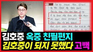 김호중 옥중 편지 속에 담긴 의미는? '김호중이,김호중이 되지 못하고 살았습니다' #김호중