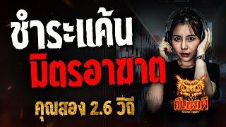 ชำระแค้น มิตรอาฆาต l คุณสอง 2.6 วิถี l คืนเผาผี Ghost Night 3 มี.ค. 68 #คืนเผาผี