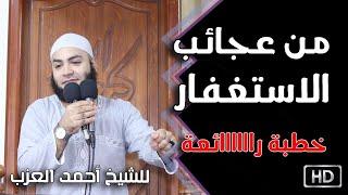 من عجائب الاستغفار خطبة رااااائعة للشيخ أحمد العزب