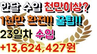 파워볼 홀짝 오토 재테크 월천만원 이상 수입 [[100배속 실제영상]] 23일차