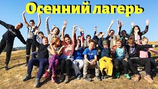 Лагерь на осенних каникулах в Карпатах - Camp Life ️  Осенний лагерь 