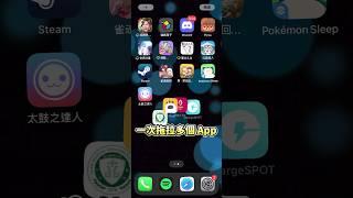 iPhone 必學技巧！一次拖動多個 App　快速整理手機桌面 #iphone小技巧 #iOS #整理App