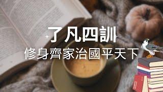 《了凡四訓》修身齊家治國平天下3