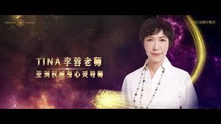 亚洲权威身心灵导师 - TINA李蓉老师 | OneNess Concept