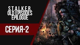 STALKER : OLD EPISODES EPILOGUE - ПОШЛА ЖАРА НА СВАЛКЕ(#2)