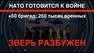 50 новых бригад: НАТО готовится к войне с РФ. Набирает плюс 250 тыс. военных