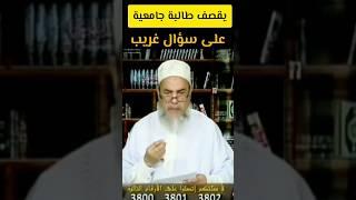 شاهدو اغرب فتاوي شيخ شمس الدين الجزائري يرد على طالبة جامعية على سؤال #شمس_الدين_الجزائري