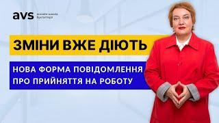 Нова форма повідомлення про прийняття на роботу: Що змінилося?