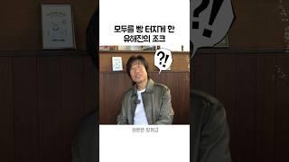 모두를 빵 터지게 한 유해진의 조크