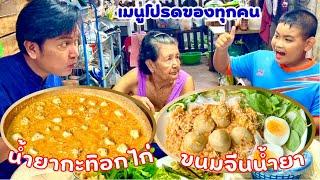 เมนู น้ำยากะทิไก่ [ อกไก่ ] ทำไม่ยาก อร่อย ประหยัด | เมนูโปรด | สไตล์นายแทน