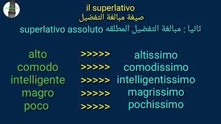 صيغة مبالغة التفضيل il superlativo