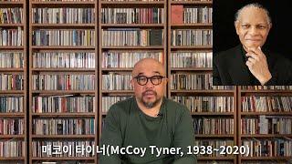 Jazz Loft 97회: McCoy Tyner 걸작 앨범 8장