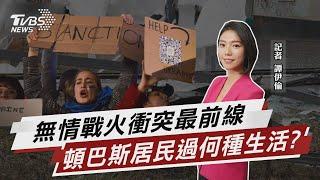 無情戰火衝突最前線 頓巴斯居民過何種生活?【TVBS說新聞】20220227